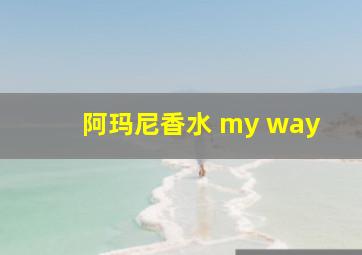 阿玛尼香水 my way